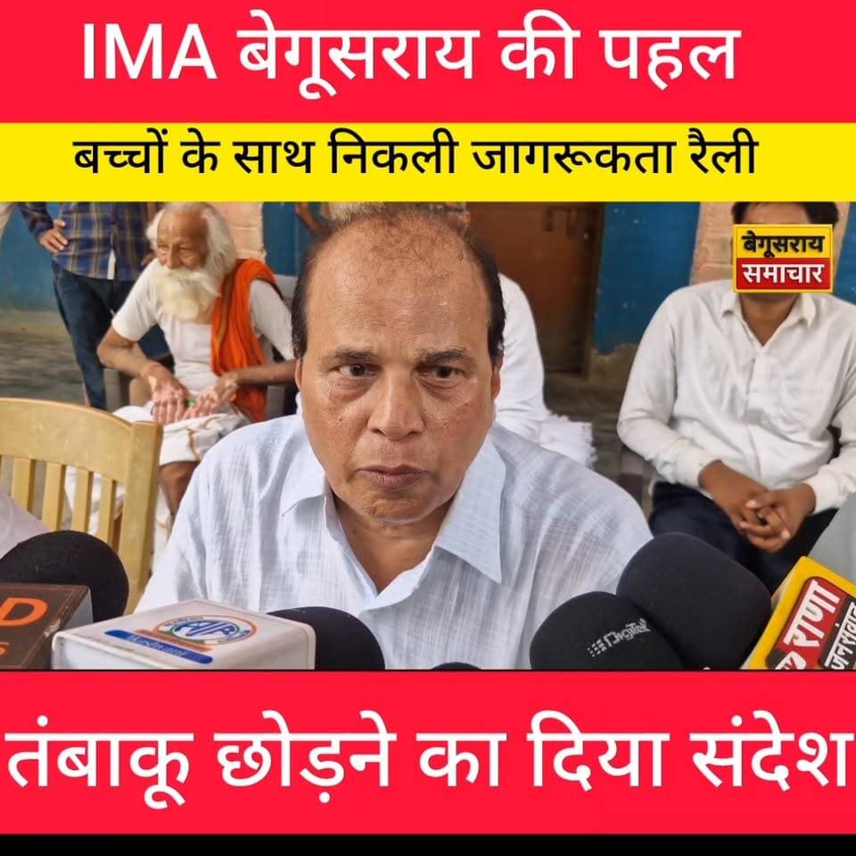 IMA बेगूसराय की पहल: बच्चों के साथ निकली जागरूकता रैली, तंबाकू छोड़ने का दिया संदेश...#viralvideo #biharnewsviral #trand...