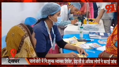 पालोजोरी में निःशुल्क स्वास्थ्य शिविर, डेढ़ सौ से अधिक लोगों ने कराई जांच
#Deoghar #Palajori #HealthCamp #FreeMedicalCam...