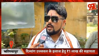 बलियापुर : दिव्यांग उज्जवल के इलाज हेतु ₹1 लाख की सहायता, आवास के लिए जमीन भी देंगे आमझर मुखिया धर्मेंद्र रवानी
#Dharmen...