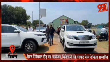 मैथन में मैराथन दौड़ का आयोजन, विजेताओं को धनबाद मेयर ने किया सम्मानित
#Maithon #Marathon #RunForUnity #Dhanbad #SportsN...