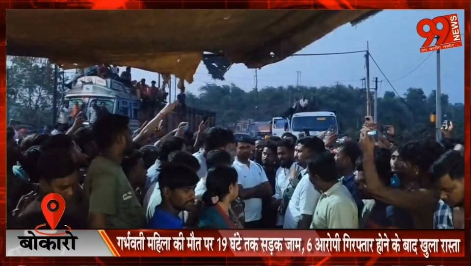 बोकारो : गर्भवती महिला की मौत पर 19 घंटे तक सड़क जाम, 6 आरोपी गिरफ्तार होने के बाद खुला रास्ता
#Bermo #Dhori #Bokaro #Ro...