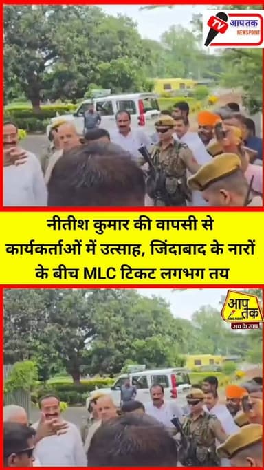 नीतीश कुमार की वापसी से कार्यकर्ताओं में उत्साह, जिंदाबाद के नारों के बीच MLC टिकट लगभग तय! #aaptaknewspoint1 #BiharNews...