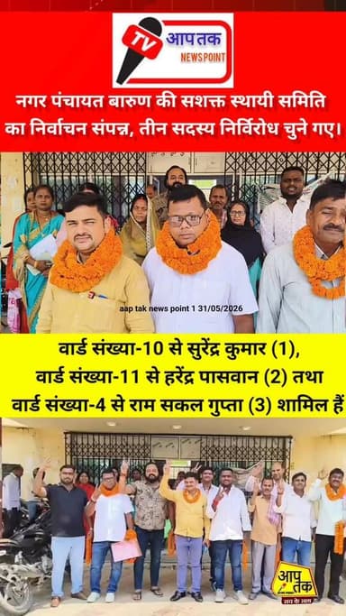 नगर पंचायत बारुण की सशक्त स्थायी समिति का निर्वाचन संपन्न, तीन सदस्य निर्विरोध चुने गए। #aaptaknewspoint1 #aurangabad #b...