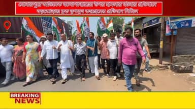 সোনারপুরে অভিষেক বন্দোপাধ্যায়ের উপর হা*মলার ঘটনার প্রতিবাদে বড়জোড়ায় ব্লক তৃণমূল কংগ্রেসের প্রতিবাদ মিছিল,
উপস্থিত ...