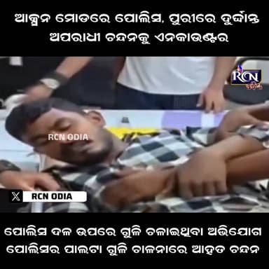 ଆକ୍ସନ ମୋଡରେ ପୋଲିସ, ପୁରୀରେ ଦୁର୍ଦ୍ଦାନ୍ତ ଅପରାଧୀ ଚନ୍ଦନକୁ ଏନକାଉଣ୍ଟର| RCN ODIA
#PoliceEncounter #puri #Odisha#Encounter #Purip...