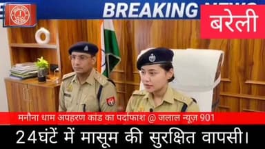 #BareillyPolice #AnshikaVerma #SPSouth #UPPolice #CrimeNews #ManaunaDham #PoliceBravery
