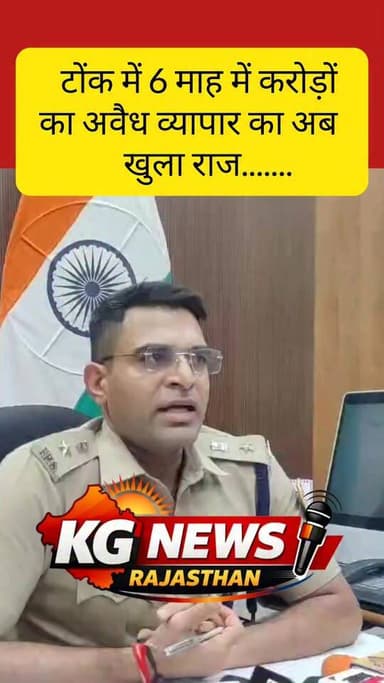 टोंक जिले में 6 माह के भीतर
अवैध करोड़ों का व्यापार
पुलिस ने किया बड़ा खुलासा