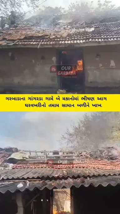 ગરબાડાના ગાંગરડા ગામે બે મકાનોમાં ભીષણ આગ: ઘરવખરીનો તમામ સામાન બળીને ખાખ