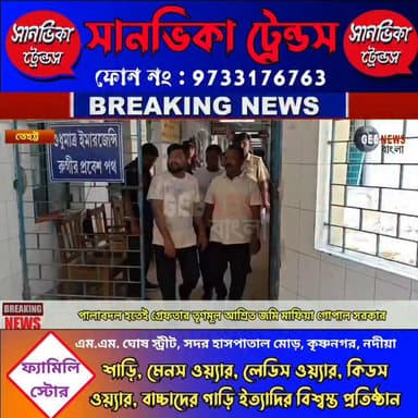 বিজেপি সরকার ক্ষমতায় আসতেই পুলিশের জালে তেহট্টের জমি মা*ফিয়া তথা তৃণমূল নেতা গোপাল সরকার