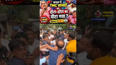 एक दिन में 2 TMC सांसदों पर हमला! बंगाल में बवाल #WestBengal#TMC #ViralShorts #ViralShorts