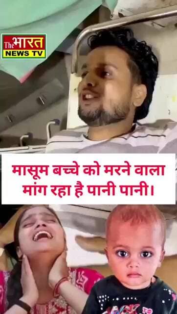 बच्चों को मारने वाला मांग रहा है पानी पानी