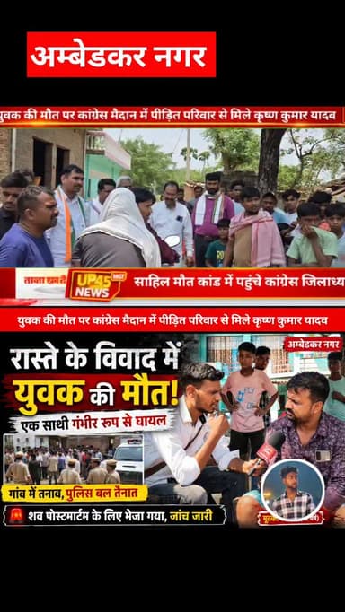 अंबेडकरनगर के सम्मनपुर थाना क्षेत्र के लखनिया गांव में रास्ते के विवाद को लेकर हुई मारपीट में 22 वर्षीय साहिल की मौत हो ...
