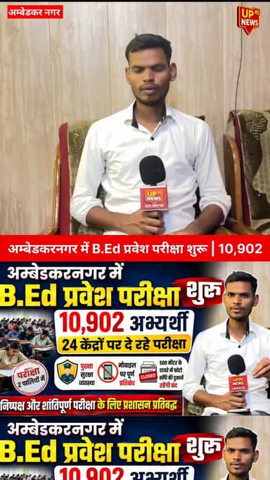 जिले के 24 परीक्षा केंद्रों पर आज बीएड प्रवेश परीक्षा आयोजित की जा रही है, जिसमें 10,902 अभ्यर्थी शामिल हो रहे हैं। परीक...