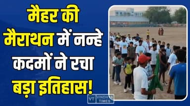 मैहर में दौड़ी नई पीढ़ी की ऊर्जा,6 साल के बच्चे ने जीता सबका दिल #Maihar #Marathon #AhilyabaiHolkarJayanti #PratikKushw...