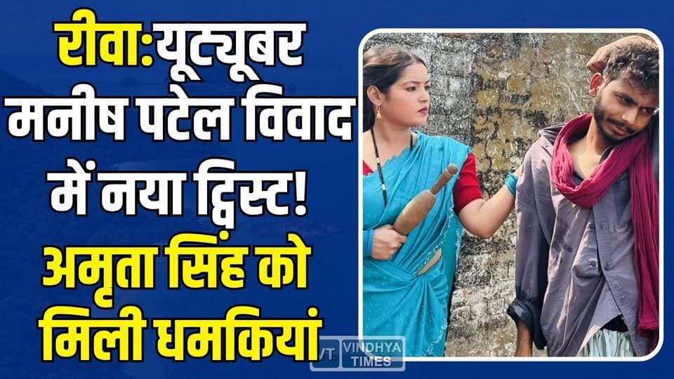 Rewa : यूट्यूबर मनीष पटेल विवाद में नया बवाल! सह-कलाकार अमृता सिंह को जान से मारने की धमकी
#ManishPatel #AmritaSingh #Y...