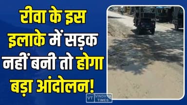 रीवा में सड़क बनी आफत! प्रशासन की चुप्पी से भड़के रहवासी #Rewa #RewaNews #BodaBagh #RoadIssue #RoadConstruction #Public...