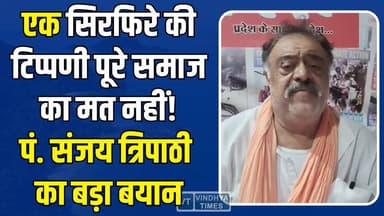 एक सिरफिरे की टिप्पणी पूरे समाज का मत नहीं! पं. संजय त्रिपाठी का सख्त बयान
#RewaNews #SocialMediaControversy #ManishPate...
