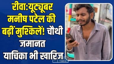 रीवा : यूट्यूबर मनीष पटेल को चौथी बार नहीं मिली राहत, जमानत याचिका खारिज
#RewaNews #ManishPatel #YouTuberCase #BailRejec...