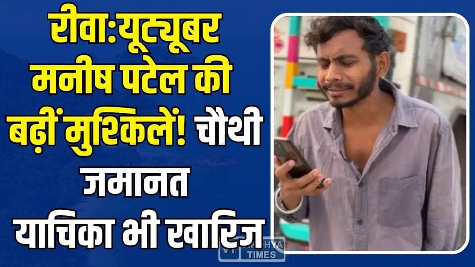 रीवा : यूट्यूबर मनीष पटेल को चौथी बार नहीं मिली राहत, जमानत याचिका खारिज
#RewaNews #ManishPatel #YouTuberCase #BailRejec...