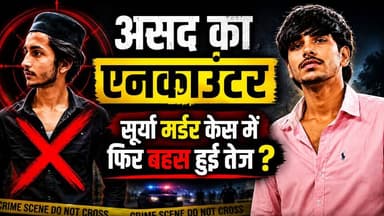 असद का एनकाउंटर... सूर्या मर्डर केस में फिर बहस हुई तेज ? जैसा किया वैसा भरा असद ने.
.
.
#SuryaChauhan
#AsadEncounter
#...