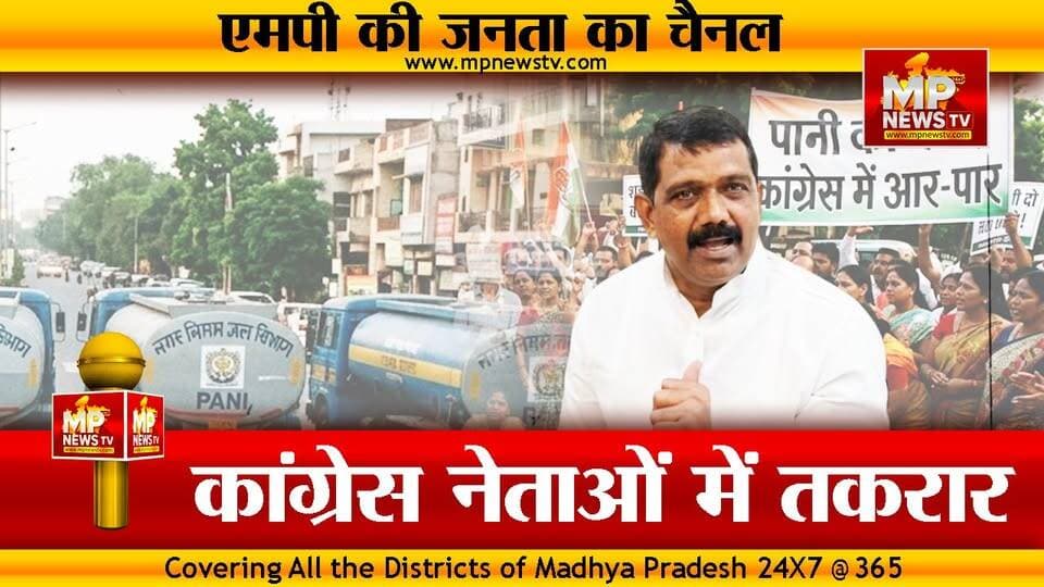 पानी को लेकर आमने-सामने हुए कांग्रेसी, फिर विवादों में नेता प्रतिपक्ष चिंटू चौकसे! MP News Indore
#MPNews #indore #Cong...