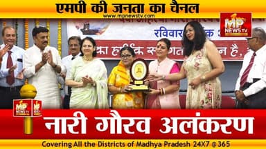 इंदौर में नारी गौरव अलंकरण, समाज के लिए उत्कृष्ट योगदान देने वाली महिलाओं का सम्मान ! MP News Indore
#MPNews #indore #n...