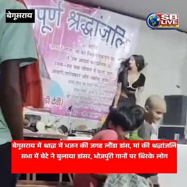 बेगूसराय में श्राद्ध में भजन की जगह लौंडा डांस,
मां की श्रद्धांजलि सभा में बेटे ने बुलाया डांसर, भोजपुरी गानों पर थिर...