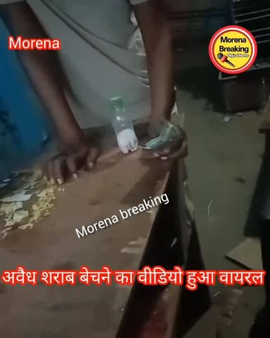 मुरैना में आखिर किसके इशारे पर हो रहा है अवैध शराब का कारोबार, आबकारी विभाग कुम्भकर्ण की नीद में सोया,Dream valley schoo...
