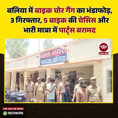 बलिया में वाहन चोरी के खिलाफ चलाए जा रहे अभियान के तहत नगरा थाना पुलिस को बड़ी सफलता मिली है। पुलिस ने बाइक चोरी करने वा...