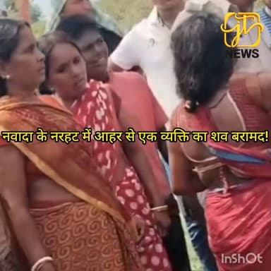 #नवादा के #नरहट थाना क्षेत्र के #दाईविघा गांव में आहर से 55 वर्षीय सदाबृक्ष पासवान का शव बरामद होने से सनसनी फैल गई। परि...