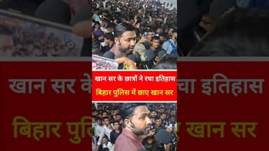 "खान सर के छात्रों ने रचा इतिहास" #latestnews #reels #viralvideo #khansir #viralvideo #bihar