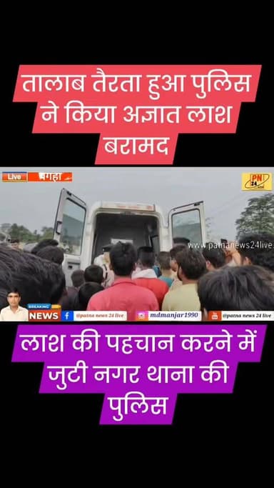 बगहा में तालाब से तैरता हुआ अज्ञात महिला की लाश बरामद, पहचान कराने में जुटी नगर थाना की पुलिस।