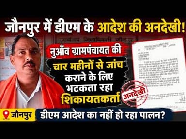 #डीएम के आदेश की अनदेखी! #नुआँव ग्रामपंचायत की चार महीनो से जांच कराने के लिए भटकता रहा शिकायतकर्ता