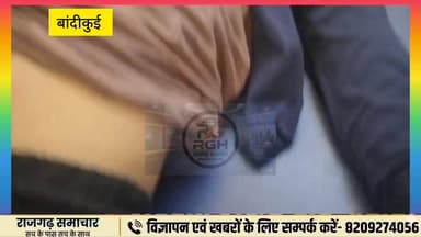 #बांदीकुई के वार्ड नंबर 1 रामचंद्र की ढाणी में दिन दहाड़े लूट की वारदात, घर में घूंसे बदमाश, 13 वर्षीय विजय मीना पर कपड़...