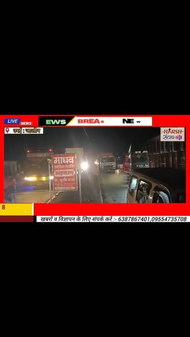 जालौन में 2 दिन से गुल बिजली, लोगों ने रात में लगाया जाम! पुलिस ने खुलवाया रास्ता,बहाली का आश्वासन!!.. #JalaunNews #Urai...