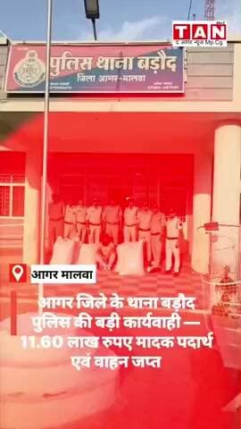 आगर जिले के थाना बड़ौद पुलिस की बड़ी कार्यवाही — 11.60 लाख रुपए मादक पदार्थ एवं वाहन जप्त #Agarmalwa