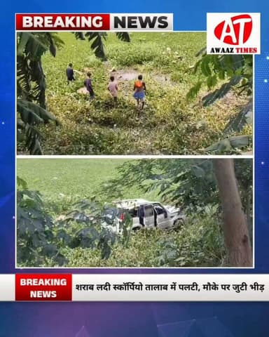 शरा'ब लदी स्कॉर्पियो तालाब में पल'टी, बोतलों की तलाश में पानी में उतरे लोग
#AwaazTimes #Gopalganj #GopalganjNews #Scorp...