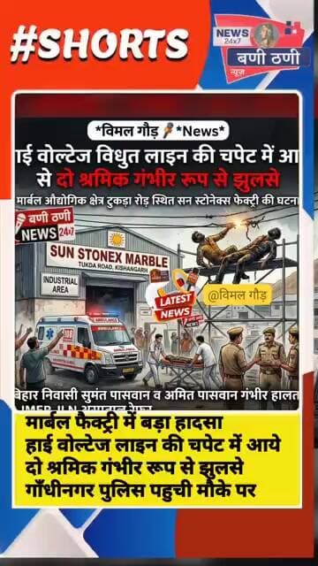 मार्बल फेक्ट्री में एलिवेशन का काम करते समय हाई वोल्टेज लाइन से टकराए दो श्रमिक दोनो की हालत नाजुक