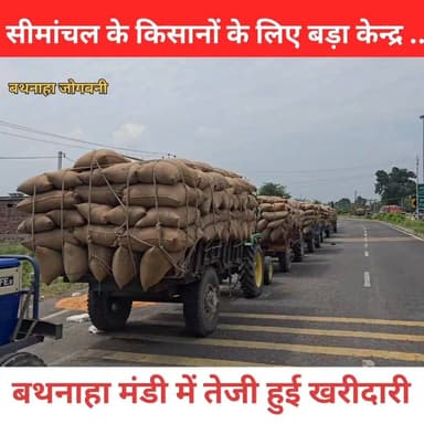 सीमांचल के किसानों के लिए बड़ा केंद्र बना अररिया का बथनाहा मक्का रेट पॉइंट! Araria Bihar
#Araria #मक्का #Makka #Farmer...