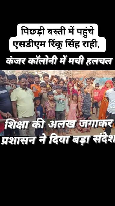 अति पिछड़ी बस्ती में पहुंचे एसडीएम रिंकू सिंह राही, शिक्षा की अलख जगाकर प्रशासन ने दिया बड़ा संदेश
जालौन नगर के मोहल्ला...