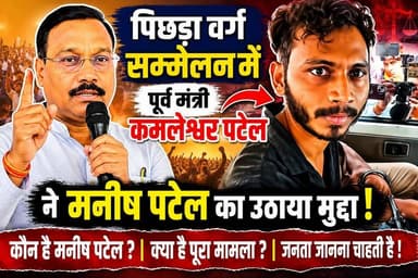 Rewa MP: मनीष पटेल पर, चोरी डकैती लूट खसोट का मुकदमा सुनियोजित साजिश: कमलेश्वर पटेल पूर्व कैबिनेट मंत्री।
#viralreelsシ ...