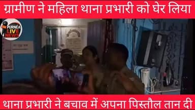 #बिहार के #खगड़िया में मोरकाही में मृतक के परिजन #थाना प्रभारी से #उलझे आत्मसुरक्षा में थाना प्रभारी अंतिमा कुमारी ने ता...