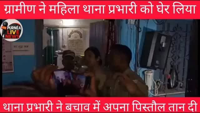 #बिहार के #खगड़िया में मोरकाही में मृतक के परिजन #थाना प्रभारी से #उलझे आत्मसुरक्षा में थाना प्रभारी अंतिमा कुमारी ने ता...