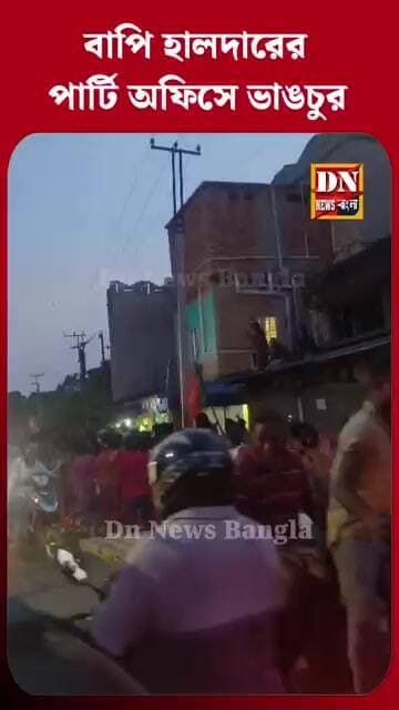 মথুরাপুর লোকসভা কেন্দ্রের সাংসদ বাপি হালদার-এর পার্টি অফিসে ভাঙচুর, এলাকায় চাঞ্চল্য।