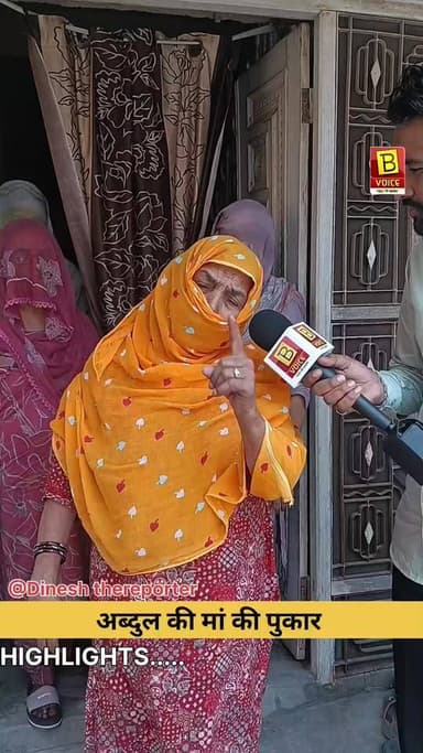 नोहर के भानीपुरा में अब्दुल उर्फ कालू के साथ हुई मारपीट के मामले में अब्दुल की मां ने क्या कहा? सुनिए उनकी जुबानी पूरी क...