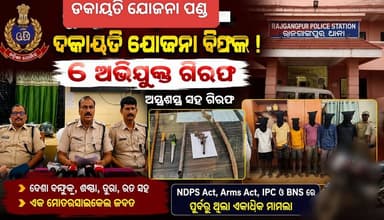 ରାଜଗାଙ୍ଗପୁର ନିକଟ ଏକ ପେଟ୍ରୋଲ ପମ୍ପରେ ବଡ଼ ଡକାୟତି ଯୋଜନା ପଣ୍ଡ! ଅସ୍ତ୍ରଶସ୍ତ୍ର ସହ ୬ ଅଭିଯୁକ୍ତଙ୍କୁ କାବୁ କଲା ରାଜଗାଙ୍ଗପୁର ପୁଲିସ।
#R...
