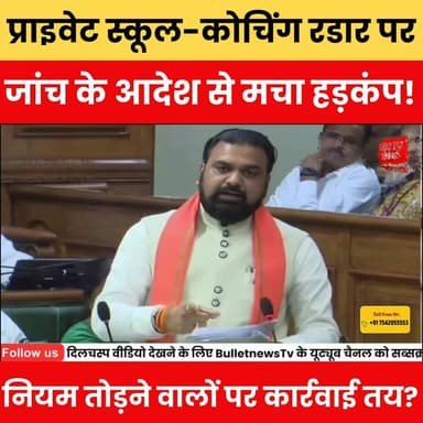 प्राइवेट स्कूल-कोचिंग रडार परजांच के आदेश से मचा हड़कंप ! नियम तोड़ने वालों पर कार्रवाई तय?
#PrivateSchool #CoachingCen...