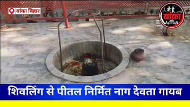 🐍 शिवलिंग से नाग देवता गायब, श्रद्धालुओं में भारी आक्रोश
#BreakingNews #Amarpur #Banka #MahadevMandir #TempleTheft #Ba...