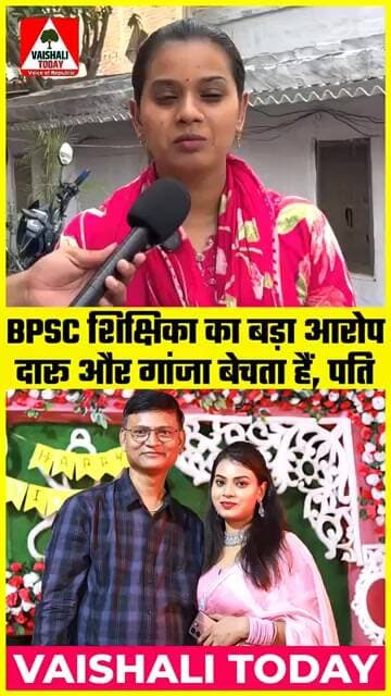 BPSC शिक्षिका का बड़ा आरोप, दारू और गांजा बेचता हैं, पति... #shorts #Bpscteacher #vaishali #bpsc