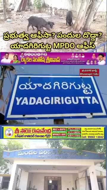 ప్రభుత్వ ఆఫీసా? పందుల దొడ్డా? యాదగిరిగుట్ట MPDO ఆఫీస్ Bhuvanagiri Talks